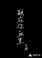 融在你血里