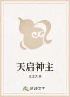 天启神主