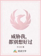 威胁我,都别想好过