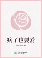 病了也要爱