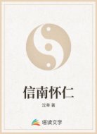 信南怀仁