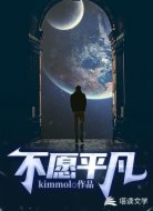 不愿平凡