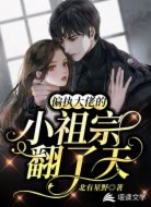 偏执大佬的小祖宗翻了天