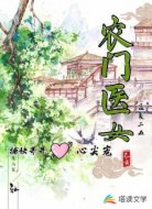 农门医女:捕快哥哥心尖宠