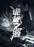 诡秘之源