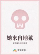 她来自地狱