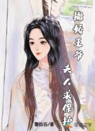 撒娇王爷:夫人求保护