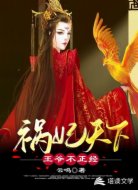 祸妃天下:王爷,不正经