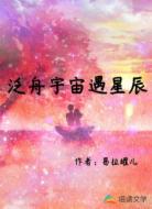 泛舟宇宙遇星辰