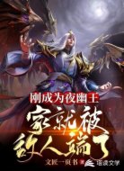刚成夜幽王,家就被敌人端了
