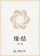 缘·结