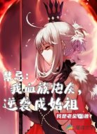 禁忌:我血族炮灰,逆袭成始祖