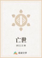 亡世