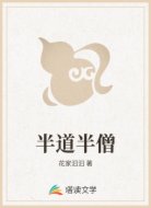半道半僧