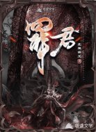罪君