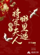 重生：将军夫人哪里逃