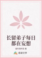 长留弟子每日都在妄想