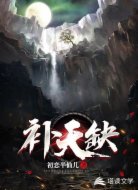 补天缺