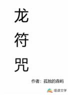 龙符咒
