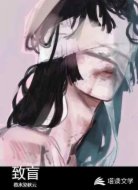 致盲