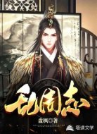 乱周志