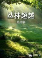 丛林超越