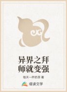 异界之拜师就变强