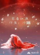 悲喜他渡