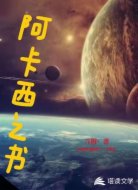 阿卡西之书