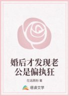 婚后才发现老公是偏执狂