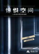 驚懼空間