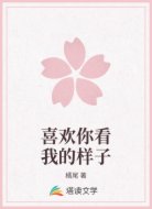 喜欢你看我的样子