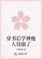 穿书后学神他人设崩了