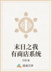 末日之我有商店系统