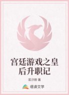 宫廷游戏之皇后升职记