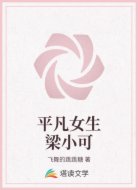 平凡女生梁小可