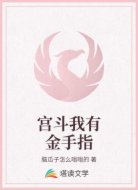 宫斗我有金手指