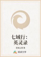 七域行:英灵录