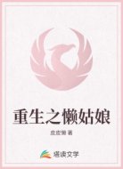 重生之懒姑娘