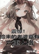 震惊!捡来的老婆竟有六重人格
