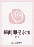 瞬间即是永恒