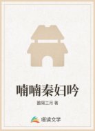 喃喃秦妇吟