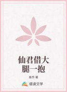 仙君借大腿一抱