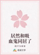 居然和吸血鬼同居了