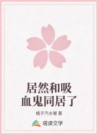 居然和吸血鬼同居了