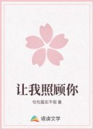 让我照顾你