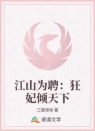 江山为聘:狂妃倾天下