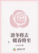 凛冬将去，暖春将至
