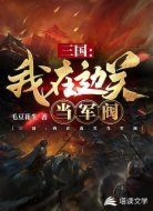 三国：我在边关当军阀