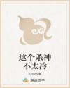 這個(gè)殺神不太冷